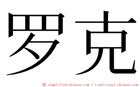 罗克 ming font