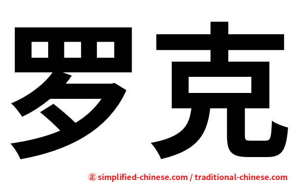 罗克