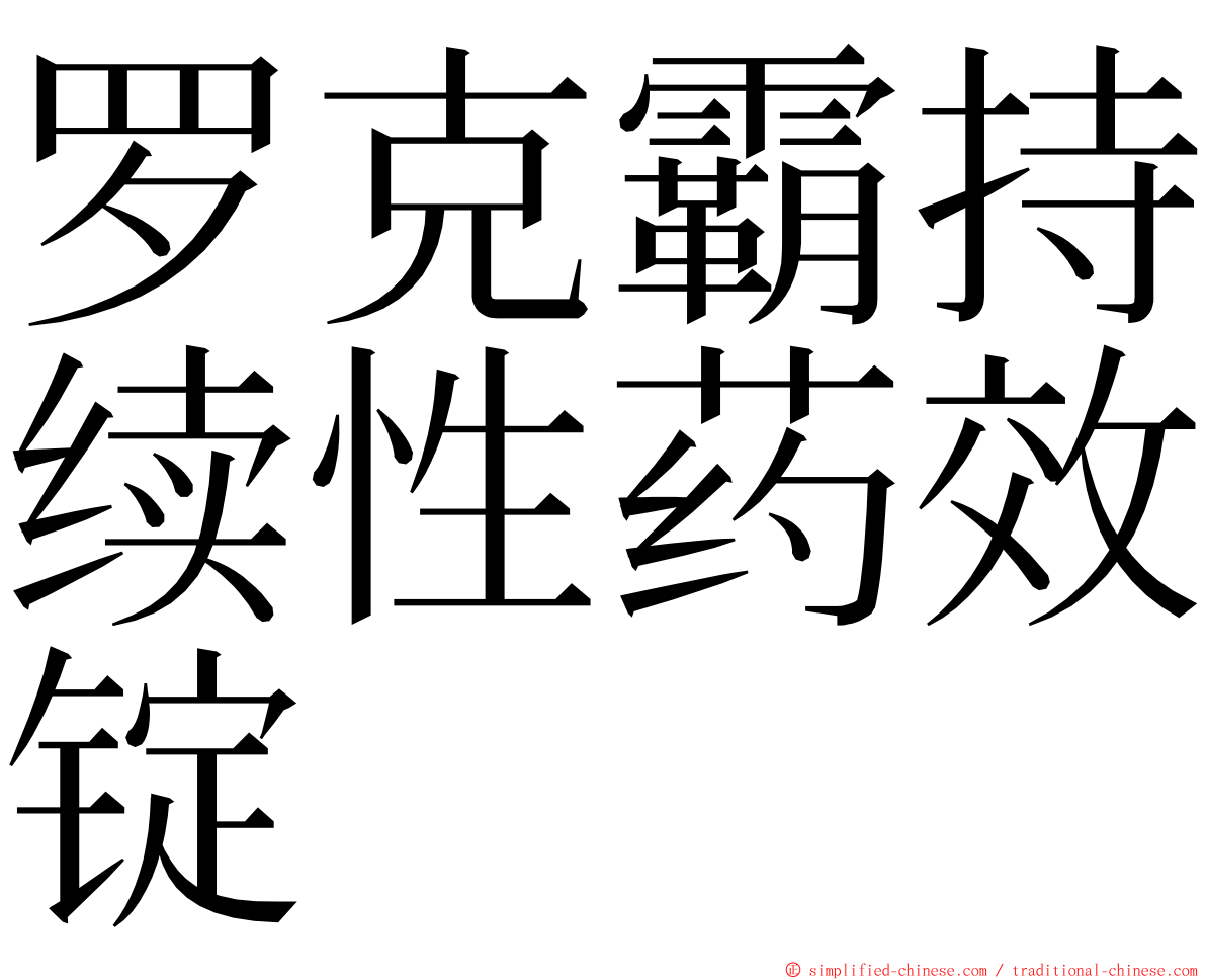 罗克霸持续性药效锭 ming font