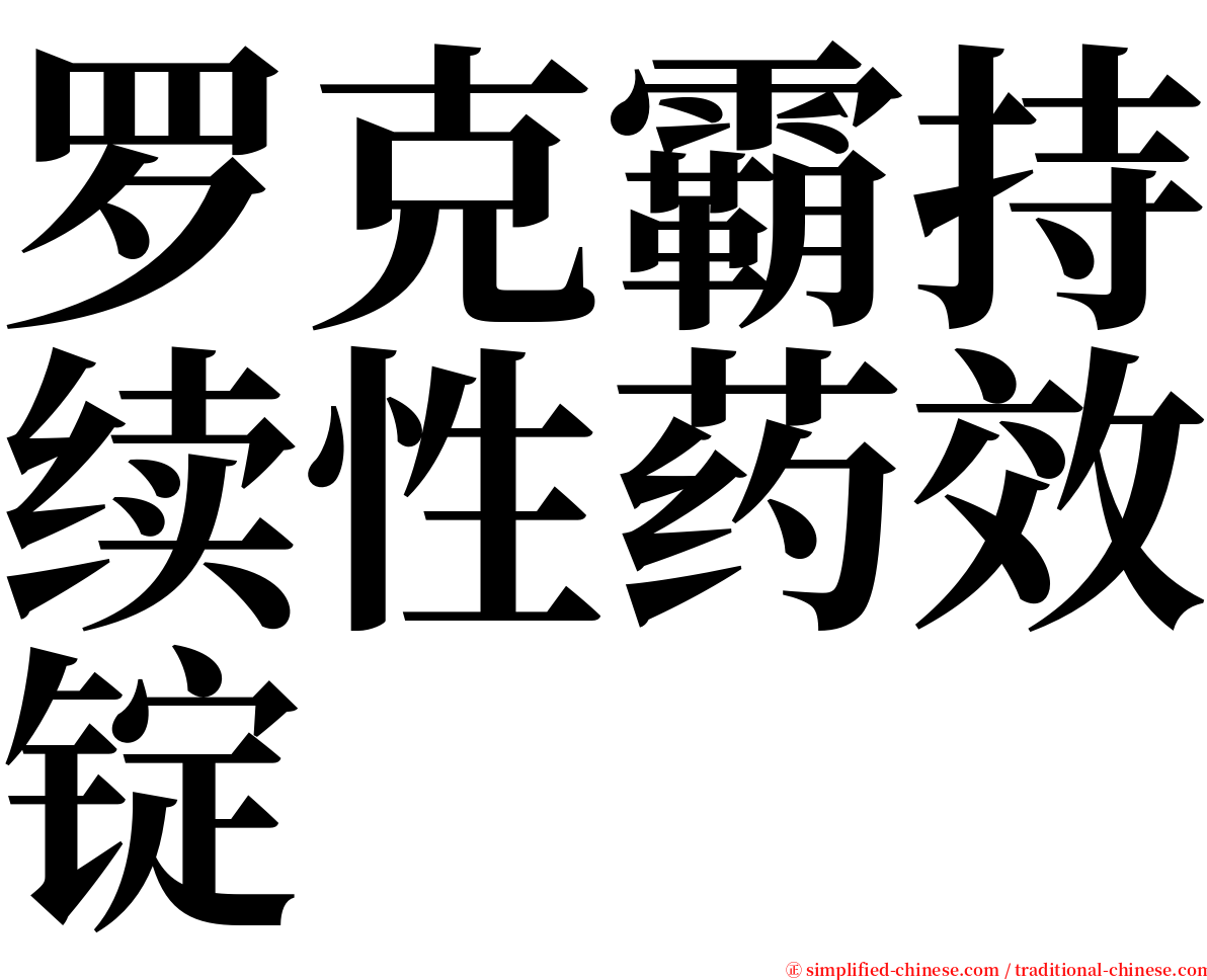 罗克霸持续性药效锭 serif font