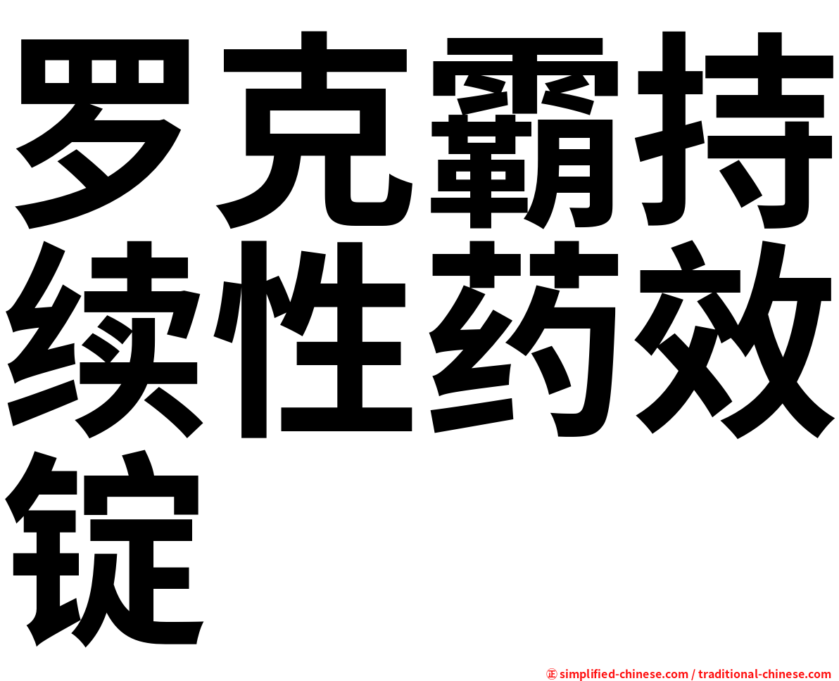 罗克霸持续性药效锭
