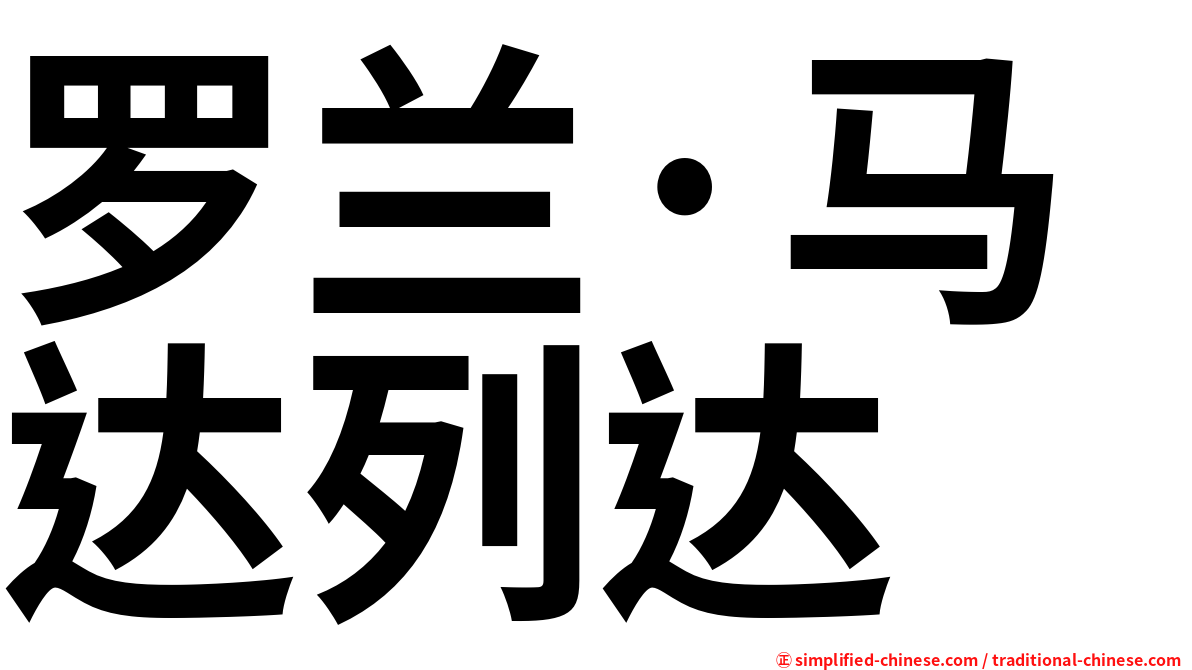 罗兰·马达列达