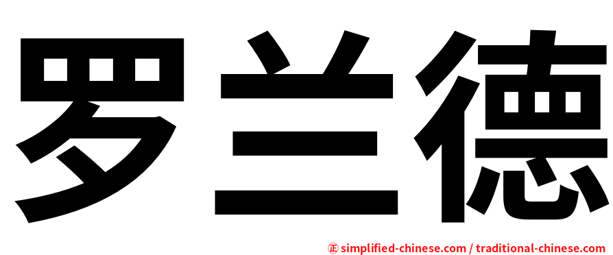 罗兰德