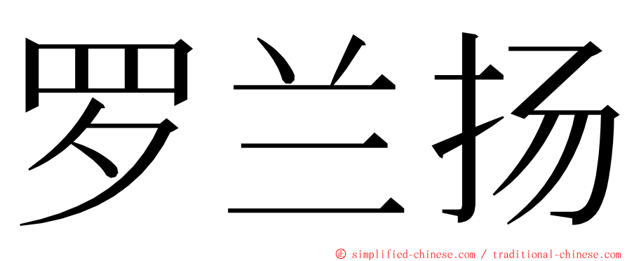罗兰扬 ming font