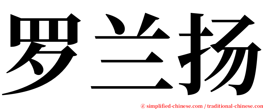罗兰扬 serif font