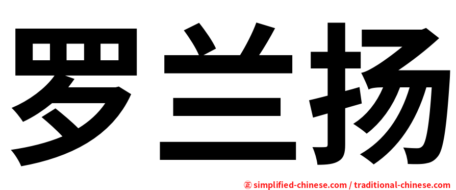 罗兰扬