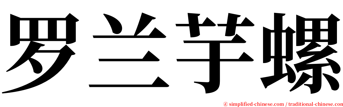 罗兰芋螺 serif font