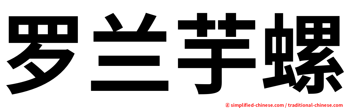 罗兰芋螺