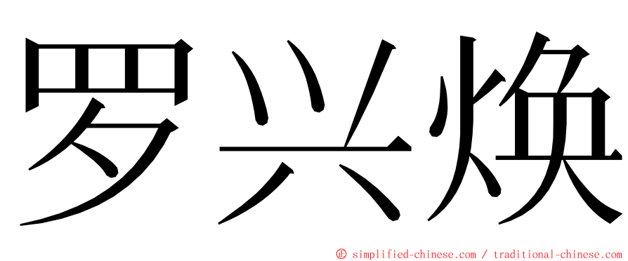 罗兴焕 ming font