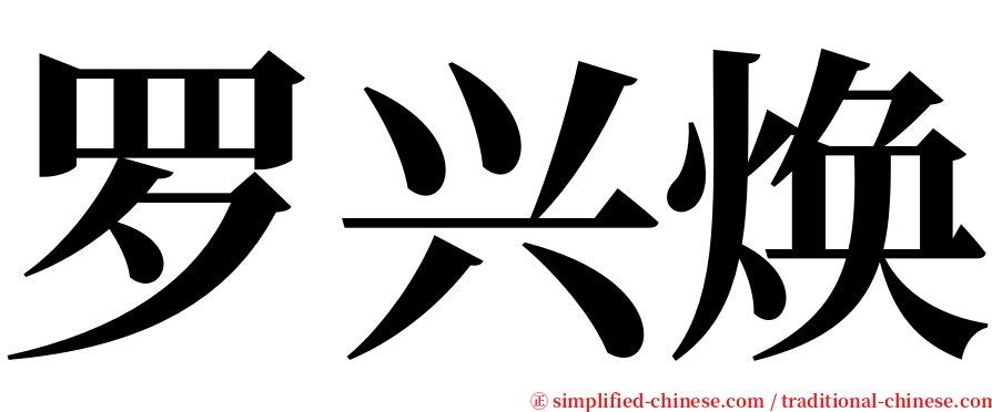罗兴焕 serif font