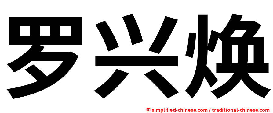 罗兴焕