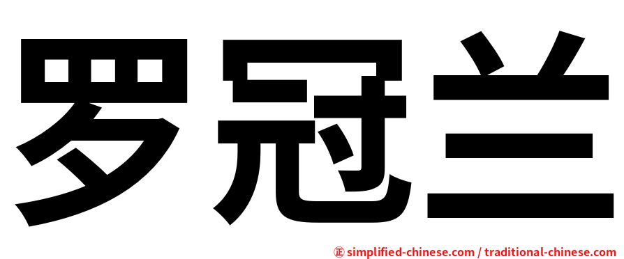 罗冠兰