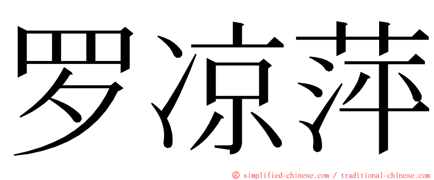 罗凉萍 ming font