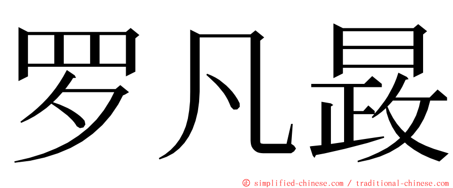 罗凡晸 ming font