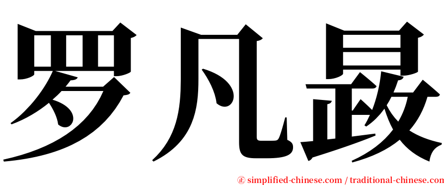 罗凡晸 serif font
