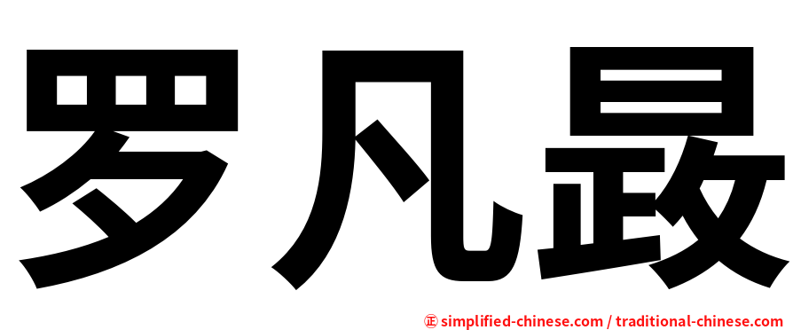 罗凡晸
