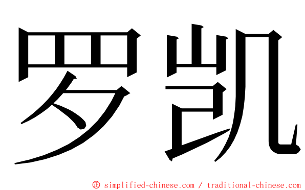 罗凯 ming font