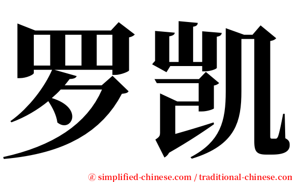 罗凯 serif font