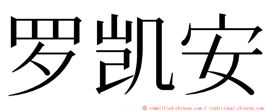 罗凯安 ming font