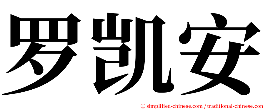罗凯安 serif font