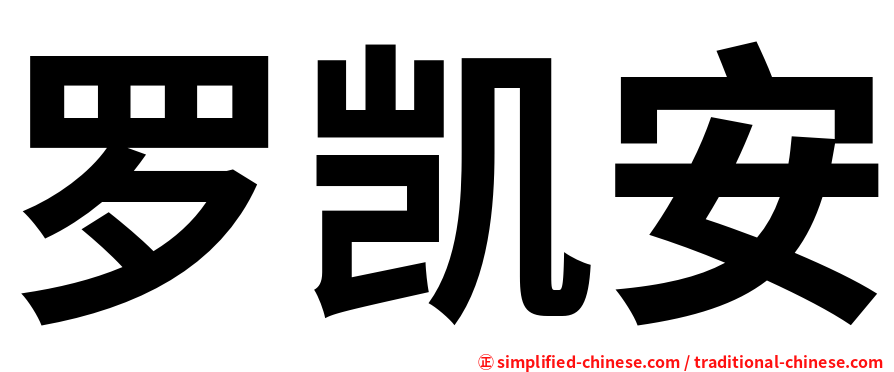 罗凯安