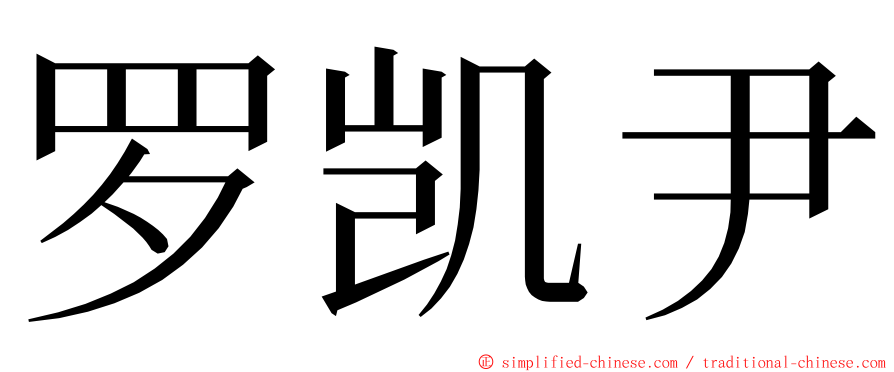 罗凯尹 ming font