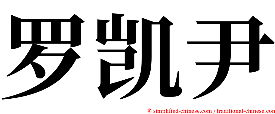 罗凯尹 serif font