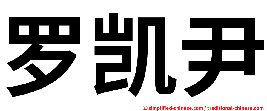 罗凯尹