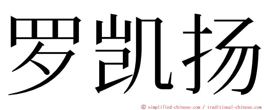 罗凯扬 ming font