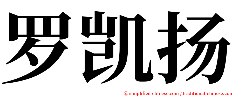 罗凯扬 serif font