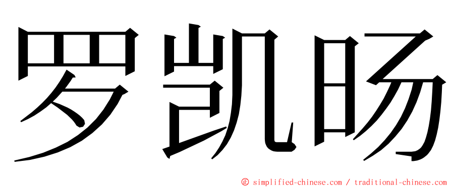 罗凯旸 ming font