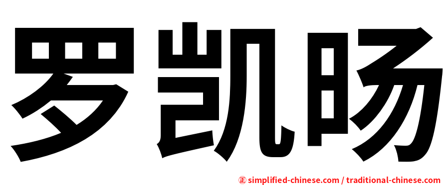 罗凯旸
