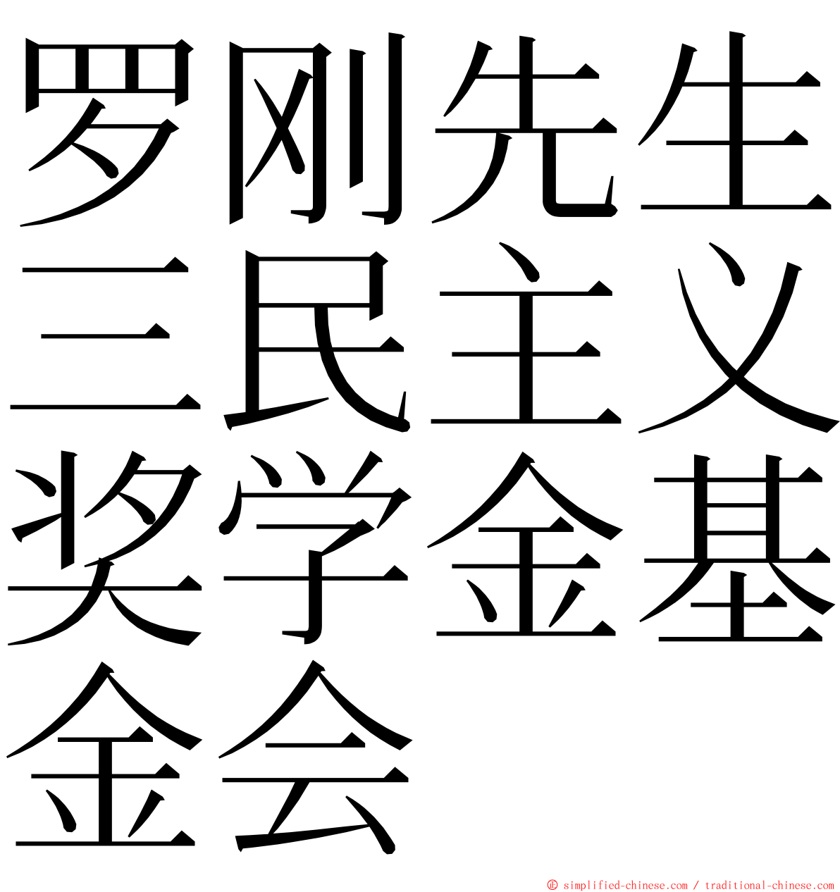 罗刚先生三民主义奖学金基金会 ming font