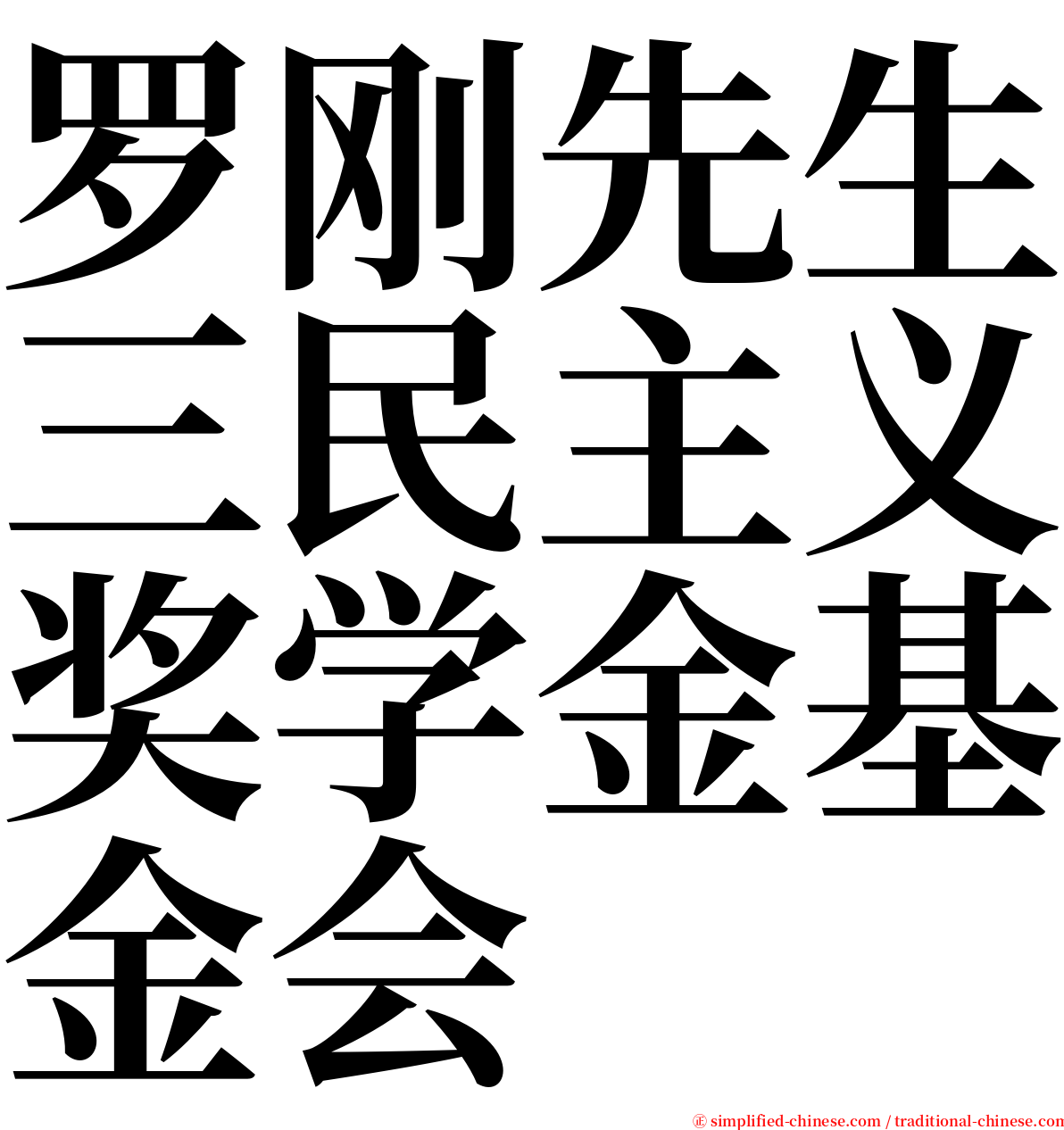罗刚先生三民主义奖学金基金会 serif font