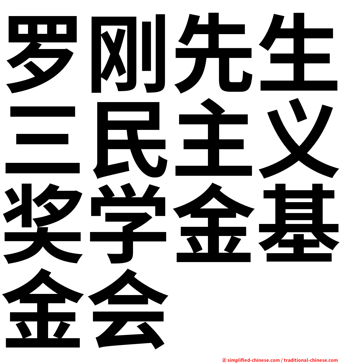 罗刚先生三民主义奖学金基金会