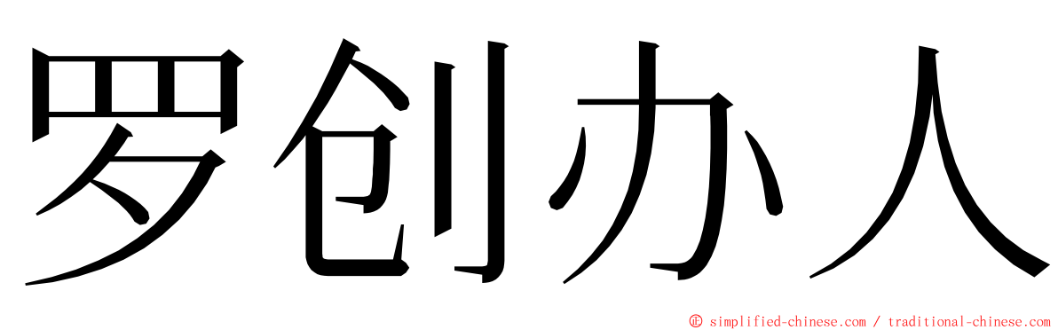 罗创办人 ming font