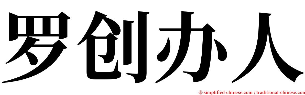 罗创办人 serif font