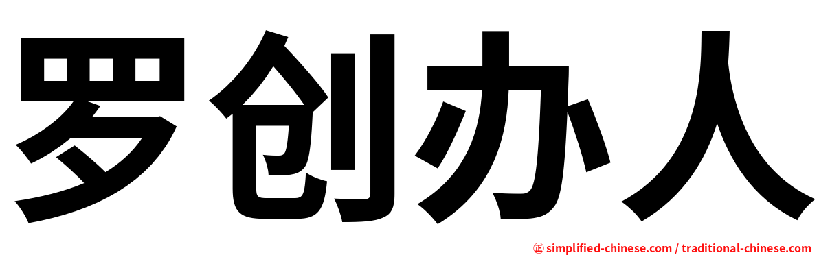 罗创办人