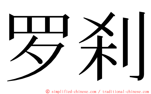 罗刹 ming font