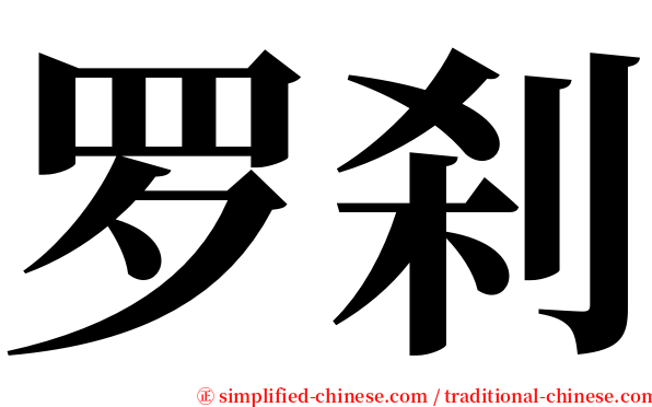 罗刹 serif font