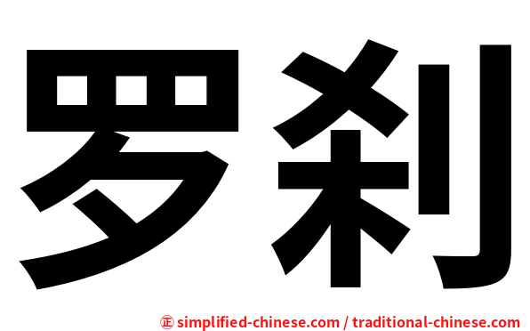 罗刹