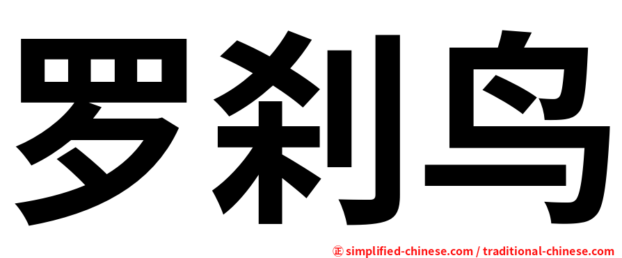 罗刹鸟