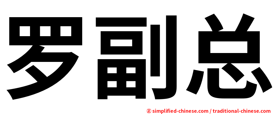 罗副总
