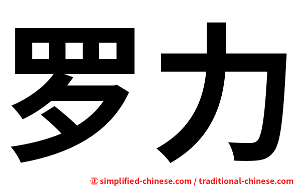 罗力