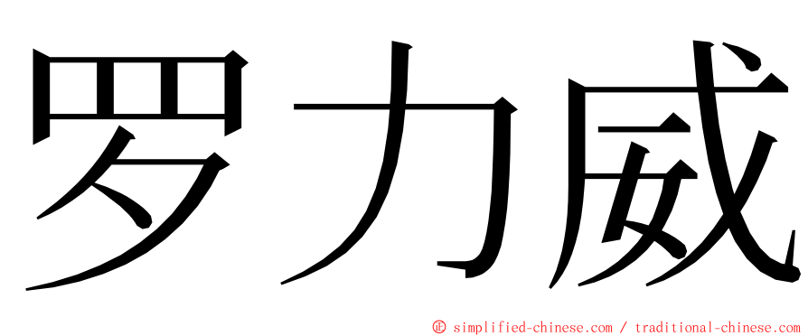 罗力威 ming font