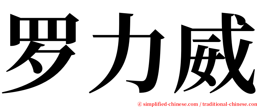 罗力威 serif font