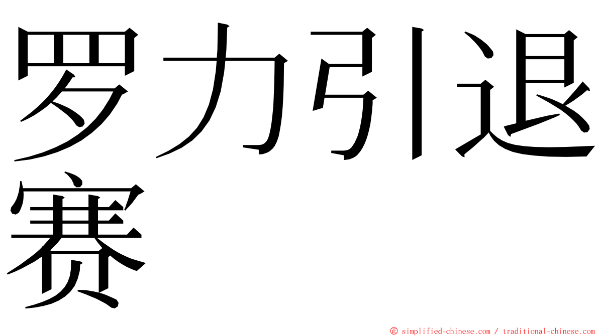 罗力引退赛 ming font