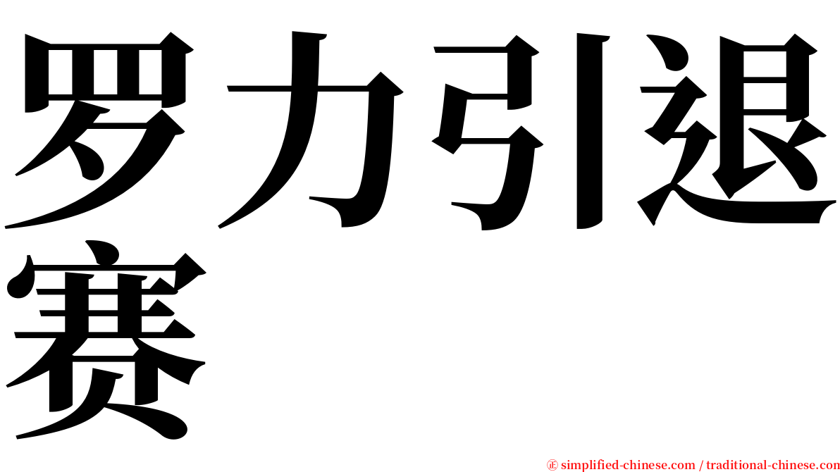罗力引退赛 serif font