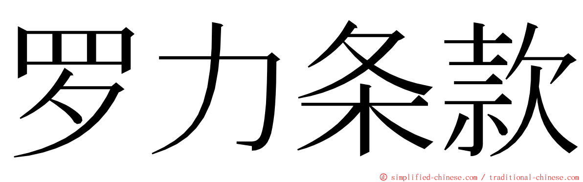 罗力条款 ming font