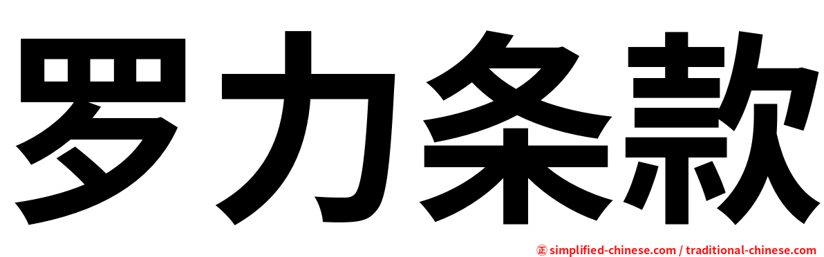 罗力条款